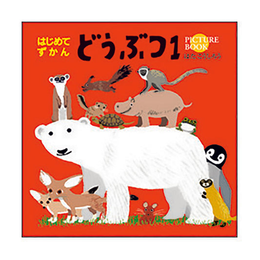 My First Picture Book: Animals 1