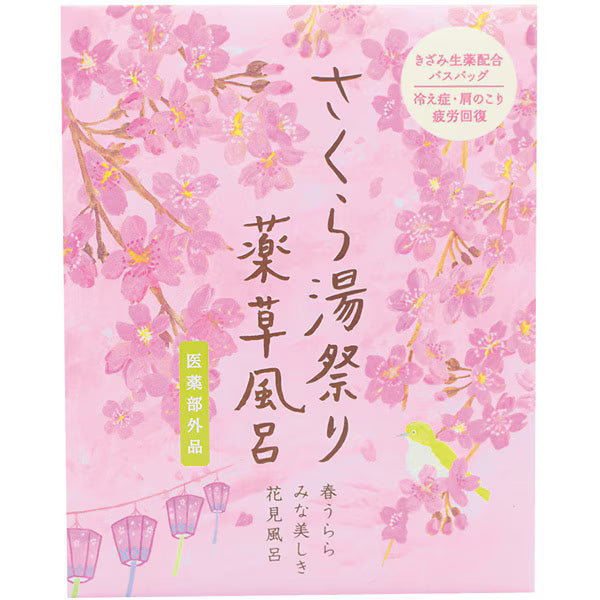 さくら湯祭り 薬草風呂