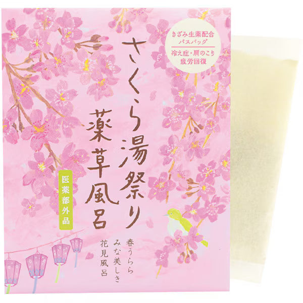 さくら湯祭り 薬草風呂