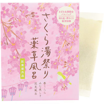 さくら湯祭り 薬草風呂