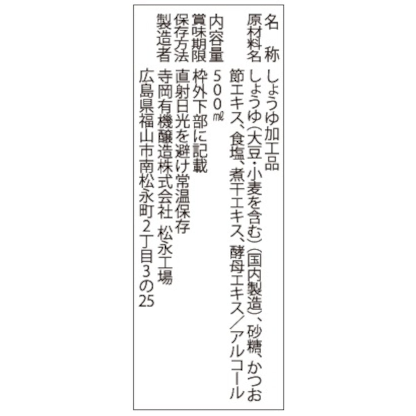 寺岡家のちょっとぜい沢なだし醤油