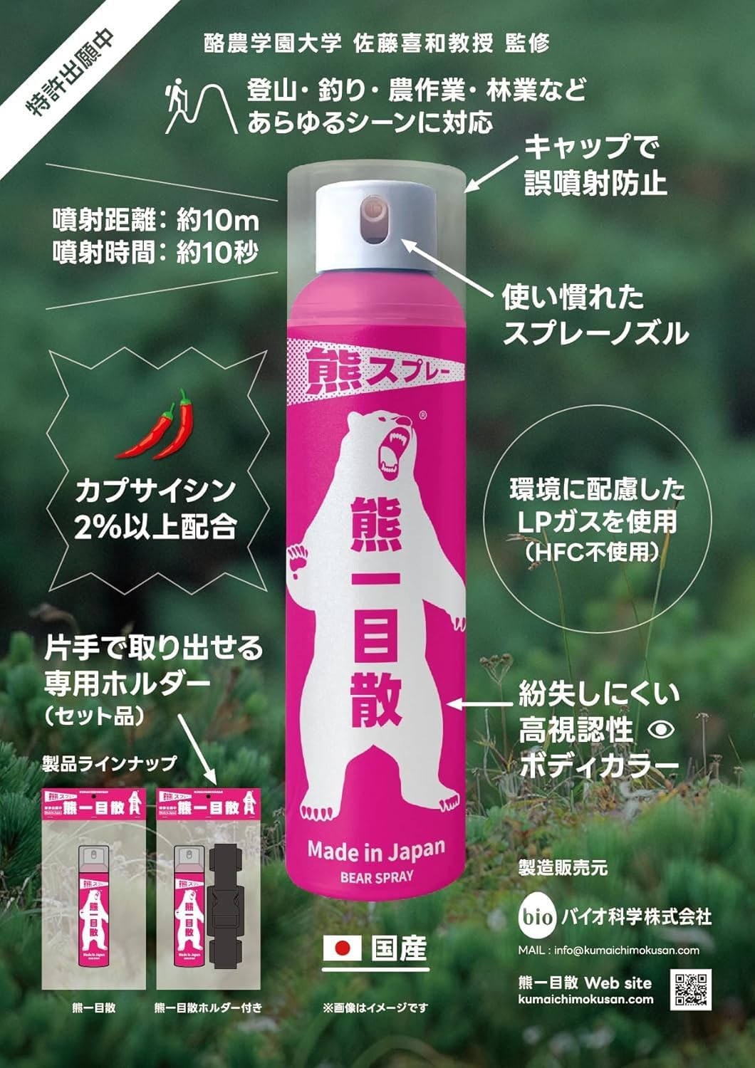 国産 熊一目散スプレー