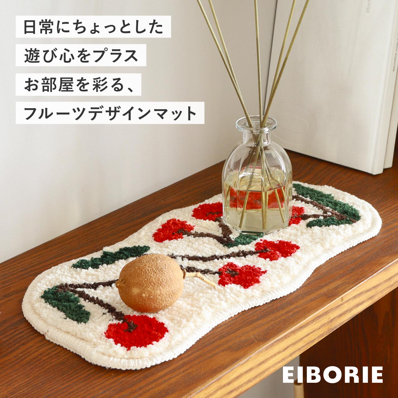 フルーツアクセントマット EIBORIE / エイボリー