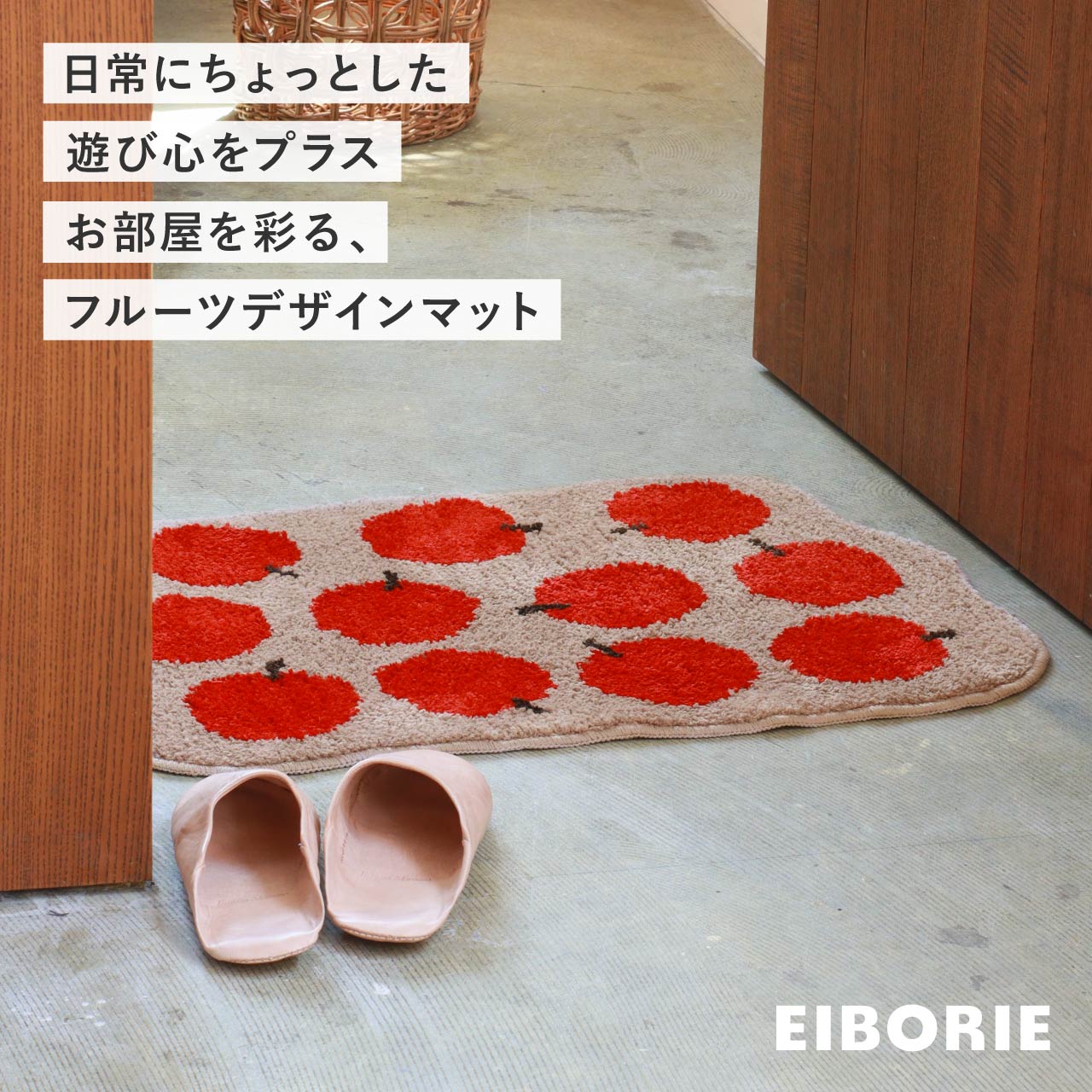 フルーツフロアマット EIBORIE / エイボリー