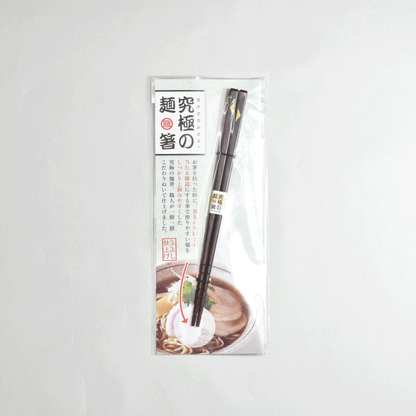 究極の麺箸