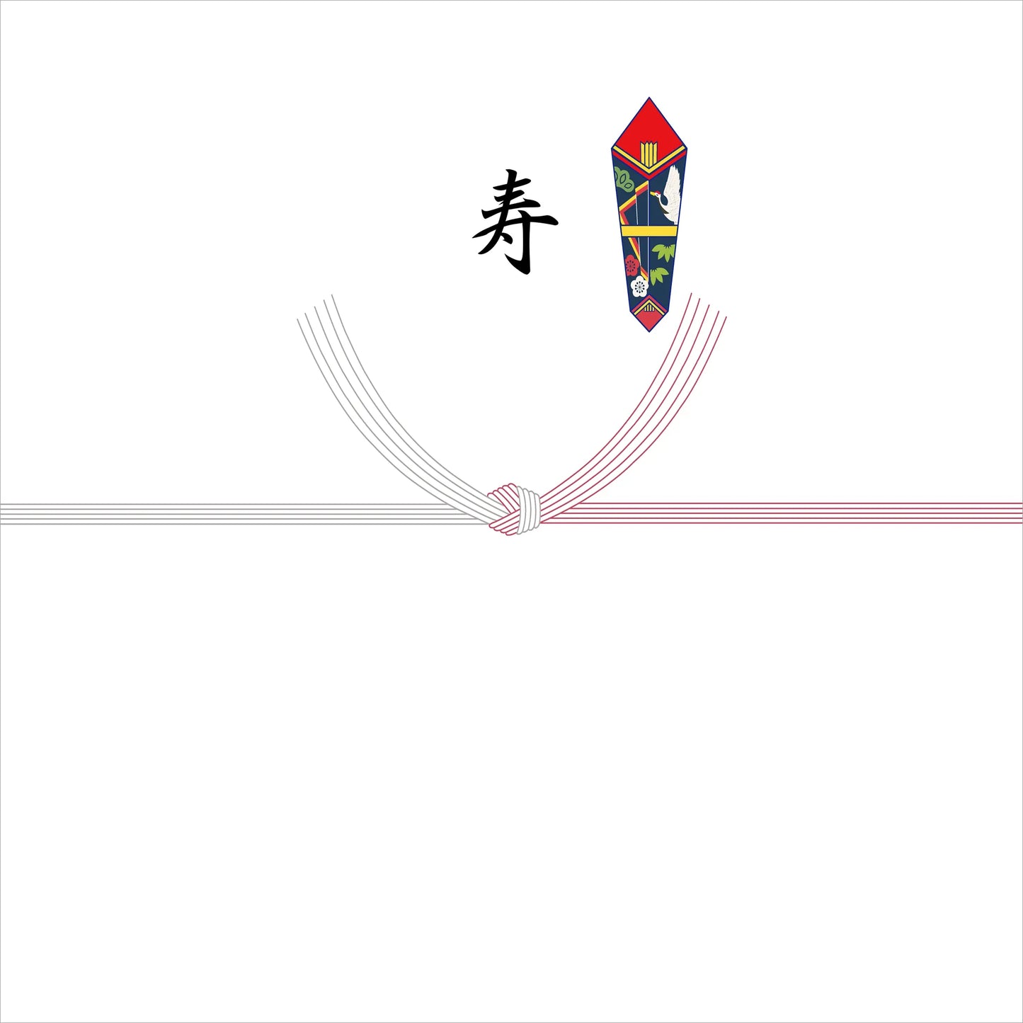 熨斗 - 紅白結び切り
