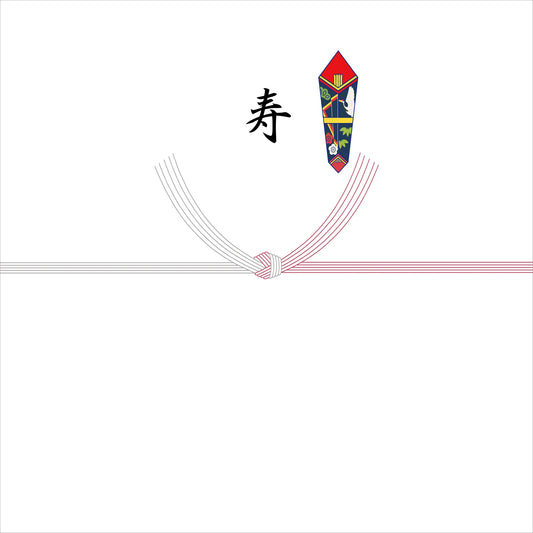 熨斗 - 紅白結び切り