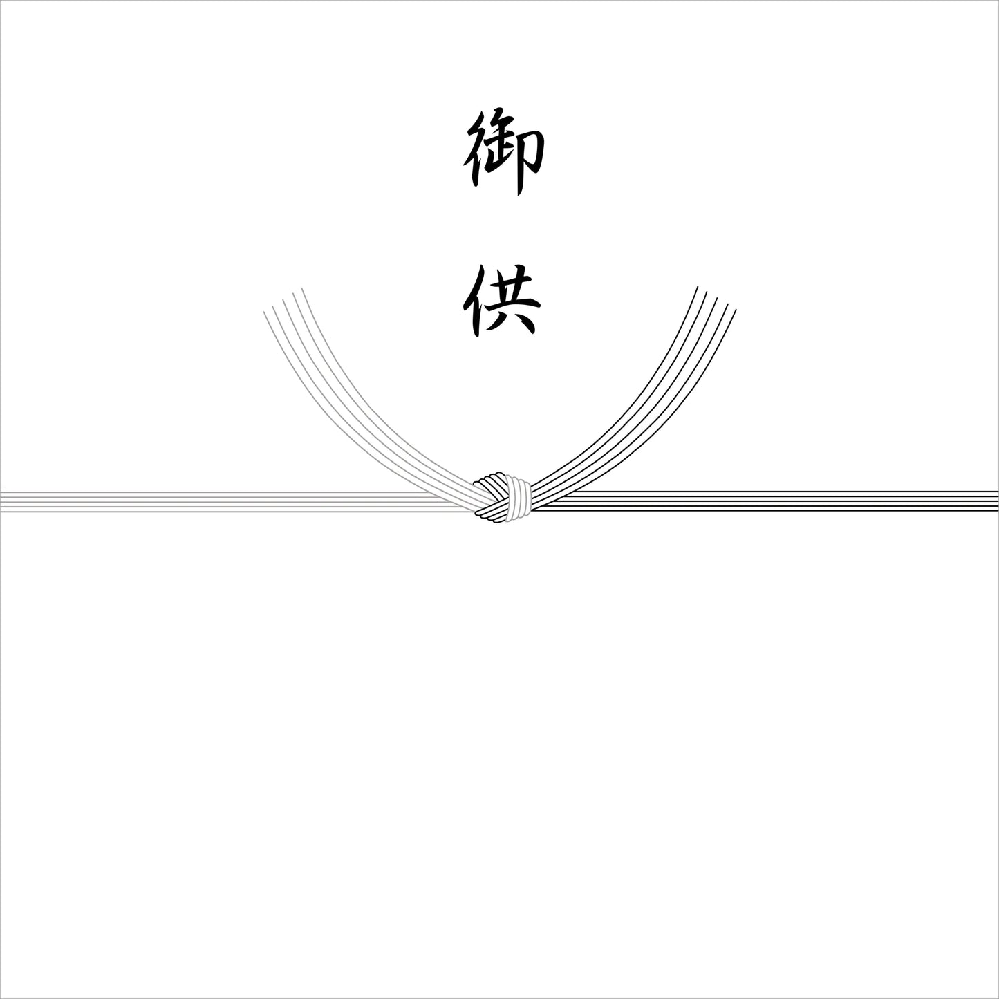 熨斗 - 黒白結び切り