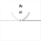 熨斗 - 黒白結び切り